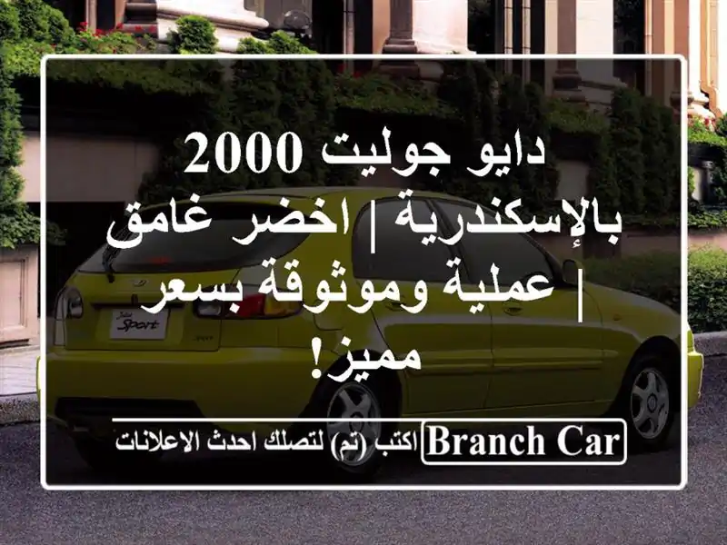 دايو جوليت 2000 بالإسكندرية | اخضر غامق | عملية...