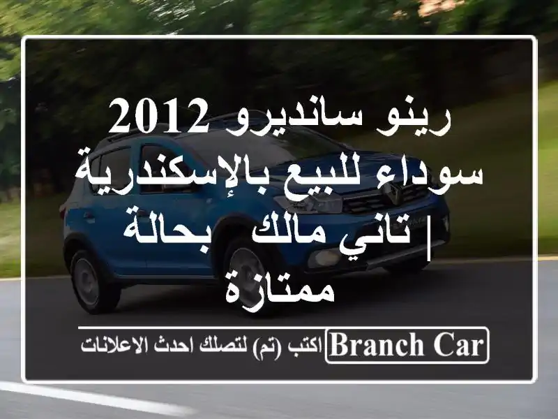 رينو سانديرو 2012 سوداء للبيع بالإسكندرية | تاني مالك...