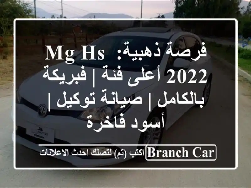 فرصة ذهبية: MG HS 2022 أعلى فئة | فبريكة بالكامل |...