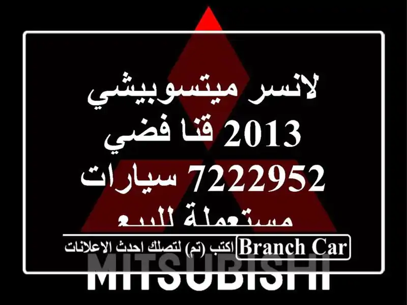 لانسر ميتسوبيشي 2013 قنا فضي 7222952  سيارات مستعملة للبيع