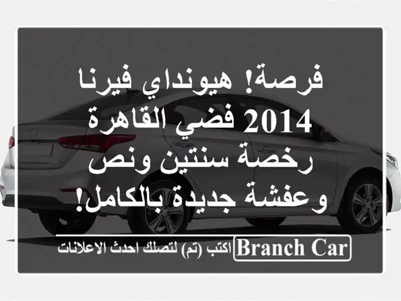 فرصة! هيونداي فيرنا 2014 فضي القاهرة - رخصة سنتين...