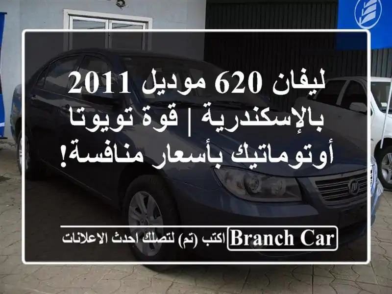 ليفان 620 موديل 2011 بالإسكندرية | قوة تويوتا...