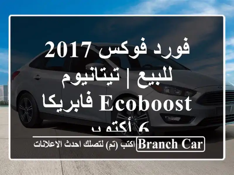 فورد فوكس 2017 للبيع | تيتانيوم EcoBoost فابريكا - 6 أكتوبر