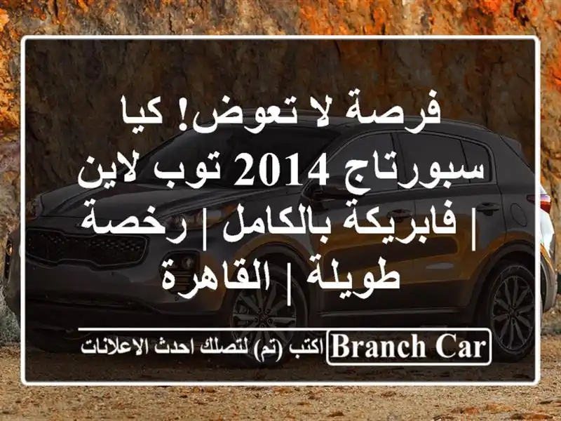 فرصة لا تعوض! كيا سبورتاج 2014 توب لاين | فابريكة...