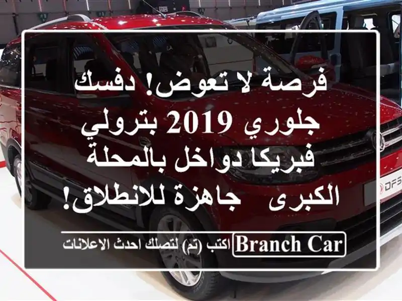 فرصة لا تعوض! دفسك جلوري 2019 بترولي - فبريكا...