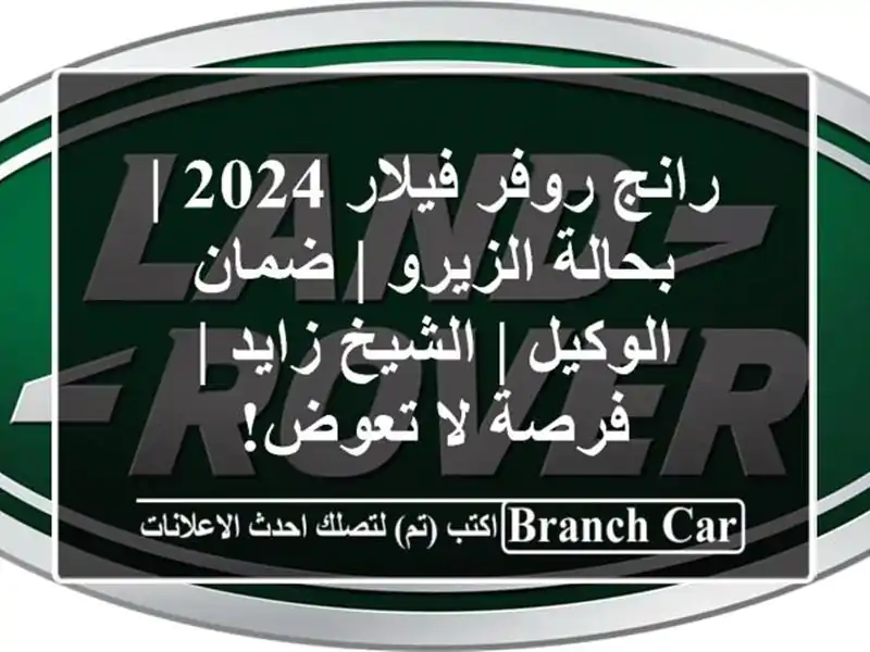 رانج روفر فيلار 2024 | بحالة الزيرو | ضمان الوكيل |...