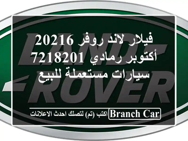 فيلار لاند روفر 20216 أكتوبر رمادي 7218201  سيارات...