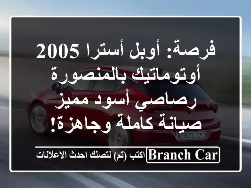 فرصة: أوبل أسترا 2005 أوتوماتيك بالمنصورة -...