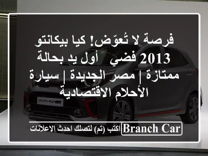 فرصة لا تُعوّض! كيا بيكانتو 2013 فضي - أول يد بحالة...