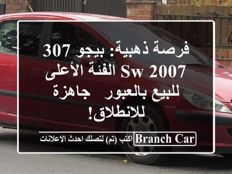 فرصة ذهبية: بيجو 307 SW 2007 الفئة الأعلى للبيع بالعبور...