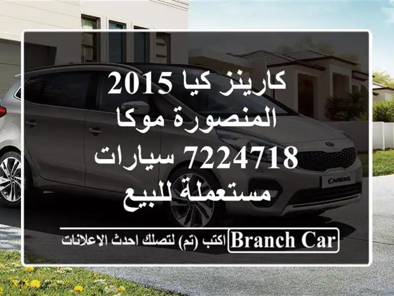 كارينز كيا 2015 المنصورة موكا 7224718  سيارات مستعملة للبيع
