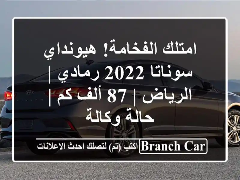 امتلك الفخامة! هيونداي سوناتا 2022 رمادي | الرياض | 87...