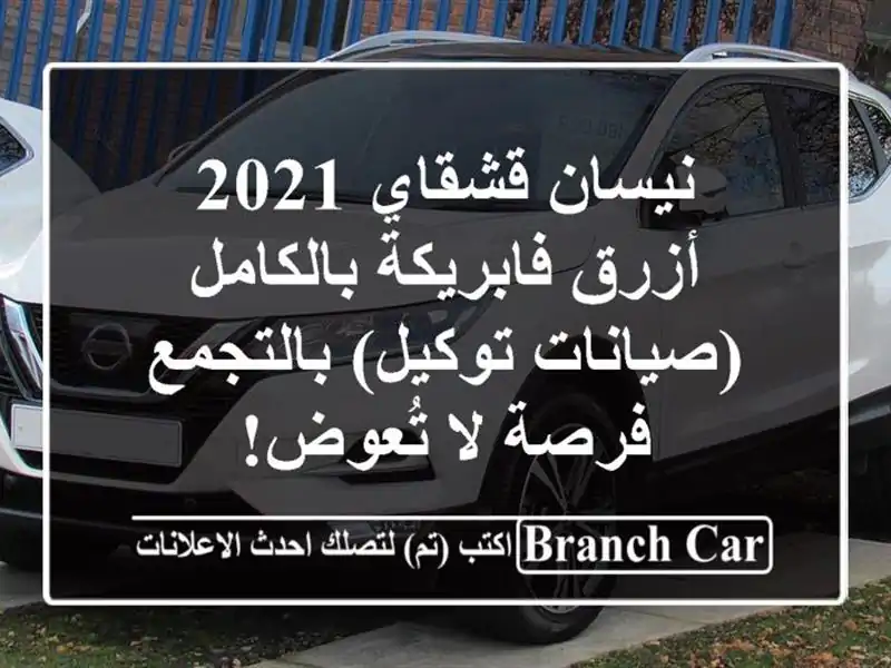 نيسان قشقاي 2021 أزرق فابريكة بالكامل (صيانات...