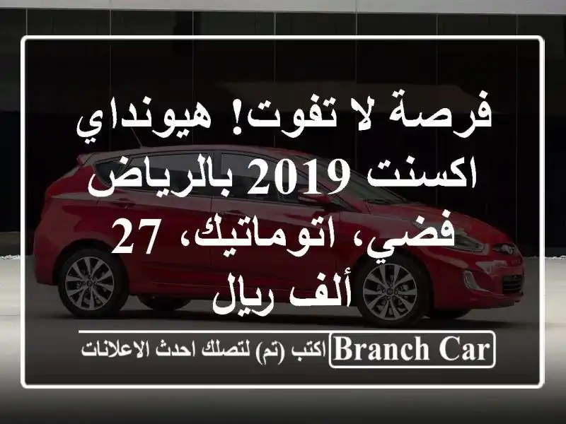 فرصة لا تفوت! هيونداي اكسنت 2019 بالرياض - فضي،...