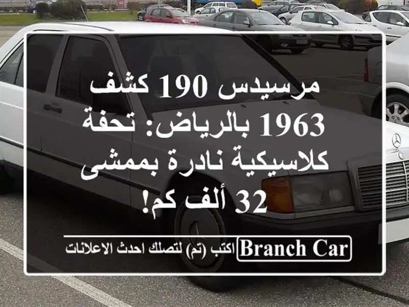 مرسيدس 190 كشف 1963 بالرياض: تحفة كلاسيكية نادرة بممشى...