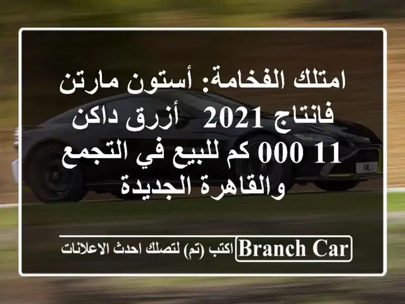 امتلك الفخامة: أستون مارتن فانتاج 2021 - أزرق داكن -...