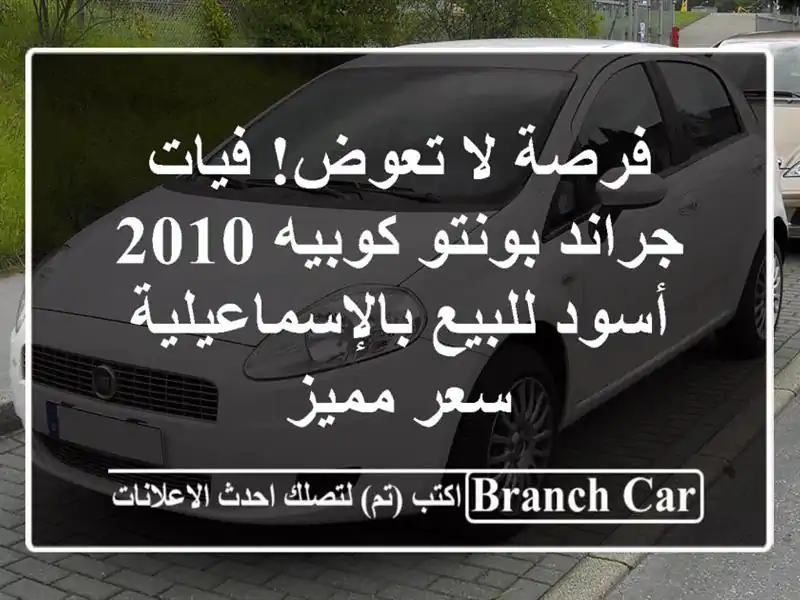 فرصة لا تعوض! فيات جراند بونتو كوبيه 2010 أسود...