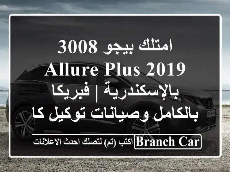 امتلك بيجو 3008 Allure Plus 2019 بالإسكندرية | فبريكا بالكامل وصيانات توكيل كاملة!
