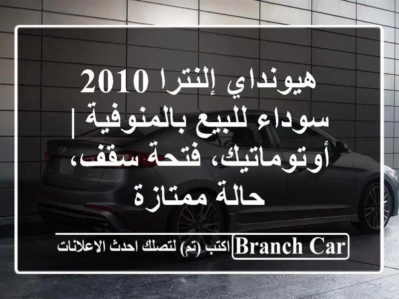 هيونداي إلنترا 2010 سوداء للبيع بالمنوفية |...