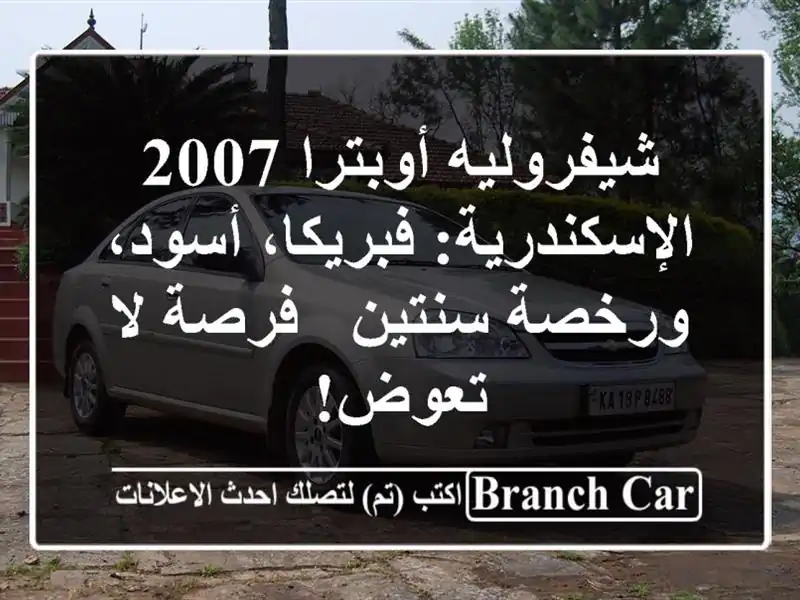 شيفروليه أوبترا 2007 الإسكندرية: فبريكا، أسود،...