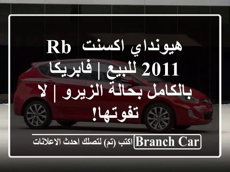 هيونداي اكسنت RB 2011 للبيع | فابريكا بالكامل...