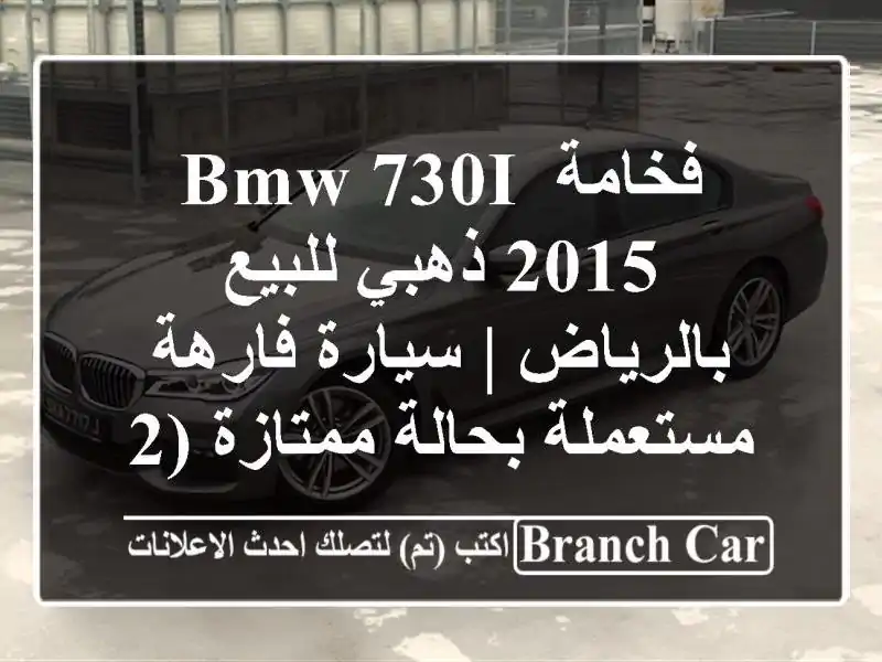 فخامة BMW 730i 2015 ذهبي للبيع بالرياض | سيارة فارهة...