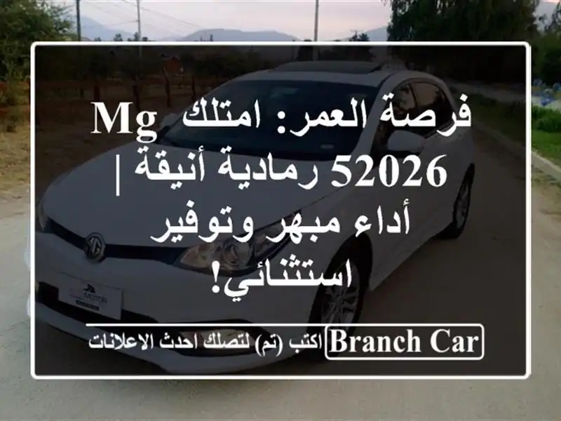 فرصة العمر: امتلك MG 52026 رمادية أنيقة | أداء مبهر...