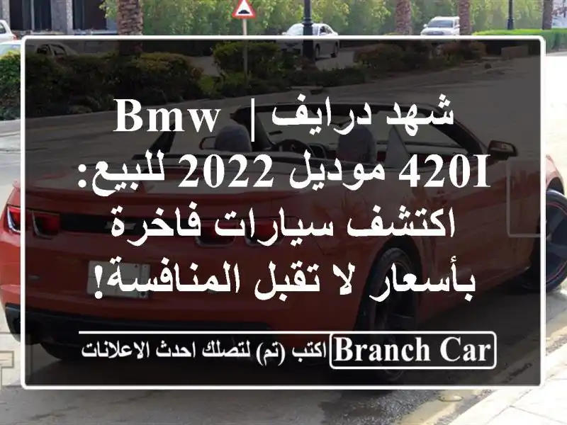 شهد درايف | BMW 420i موديل 2022 للبيع: اكتشف سيارات...