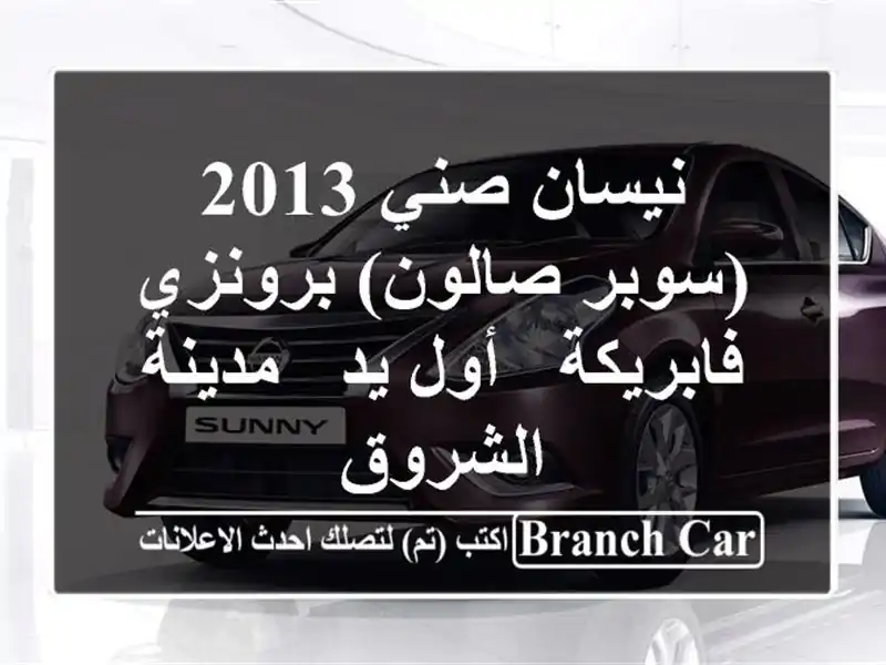 نيسان صني 2013 (سوبر صالون) برونزي - فابريكة - أول يد...