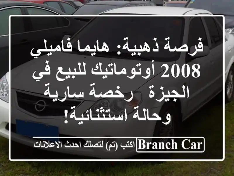 فرصة ذهبية: هايما فاميلي 2008 أوتوماتيك للبيع في الجيزة...