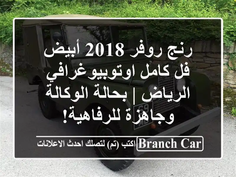 رنج روفر 2018 أبيض فل كامل اوتوبيوغرافي - الرياض |...