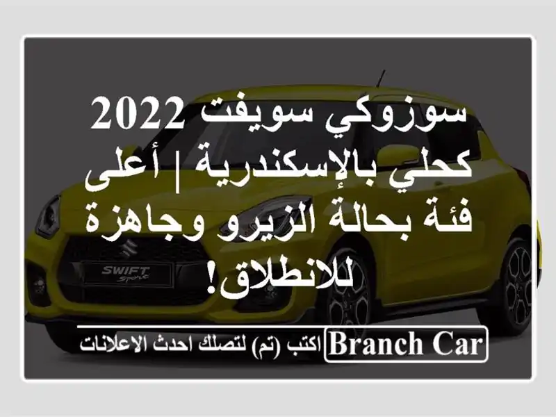 سوزوكي سويفت 2022 كحلي بالإسكندرية | أعلى فئة...