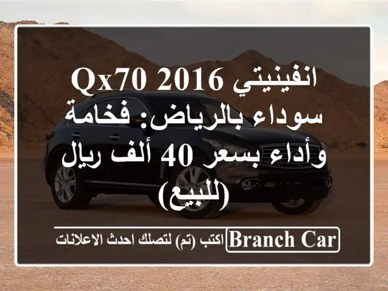 انفينيتي QX70 2016 سوداء بالرياض: فخامة وأداء بسعر 40...