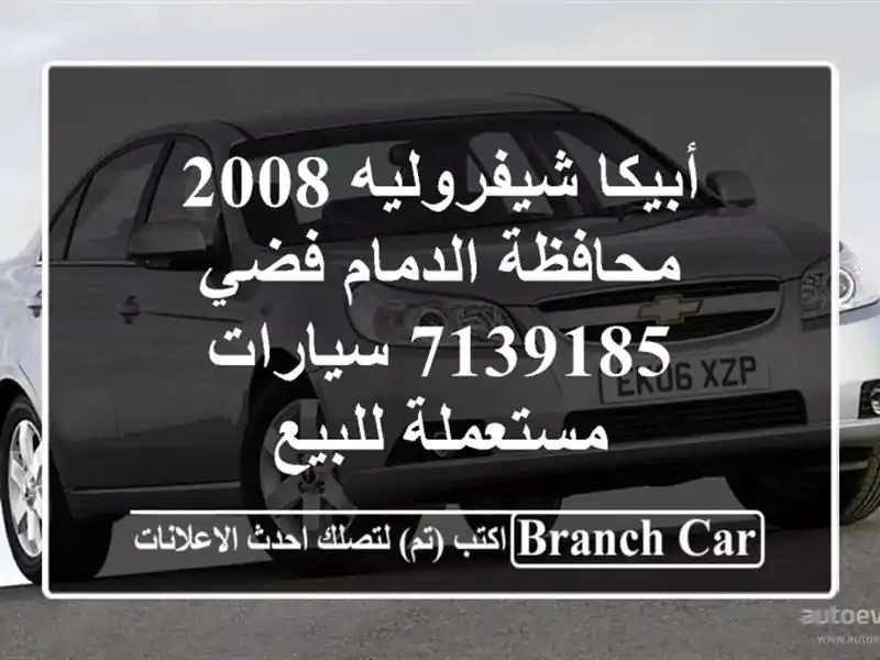 أبيكا شيفروليه 2008 محافظة الدمام فضي 7139185...