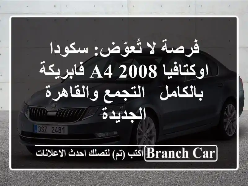 فرصة لا تُعوّض: سكودا اوكتافيا A4 2008 فابريكة بالكامل...