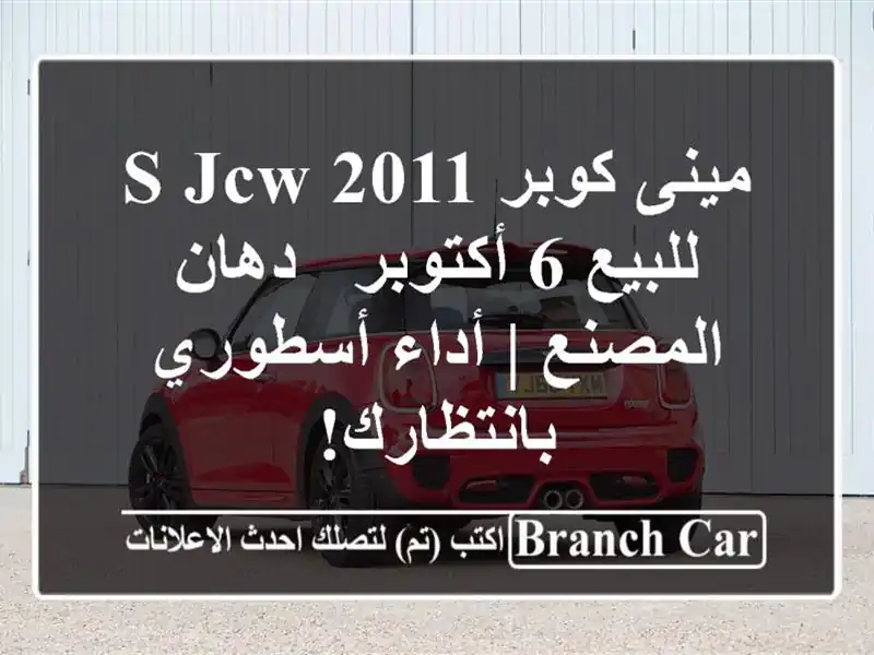 مينى كوبر S JCW 2011 للبيع 6 أكتوبر - دهان المصنع |...