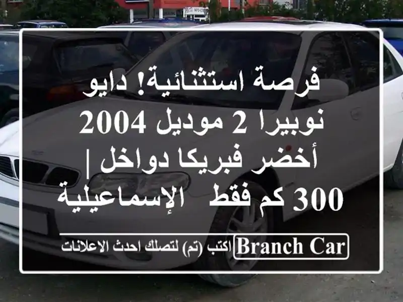 فرصة استثنائية! دايو نوبيرا 2 موديل 2004 أخضر...