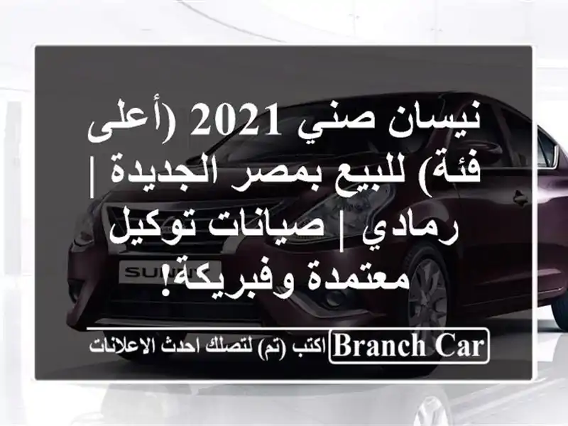 نيسان صني 2021 (أعلى فئة) للبيع بمصر الجديدة | رمادي...