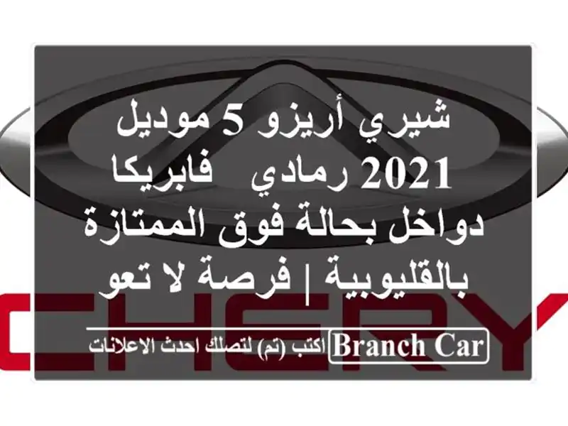 شيري أريزو 5 موديل 2021 رمادي - فابريكا دواخل بحالة...