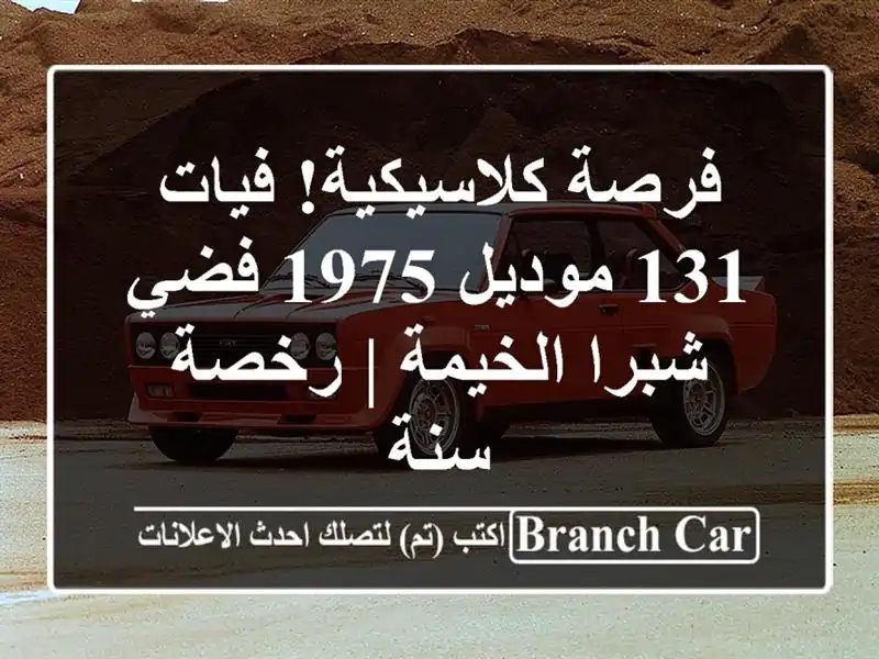 فرصة كلاسيكية! فيات 131 موديل 1975 فضي - شبرا الخيمة |...