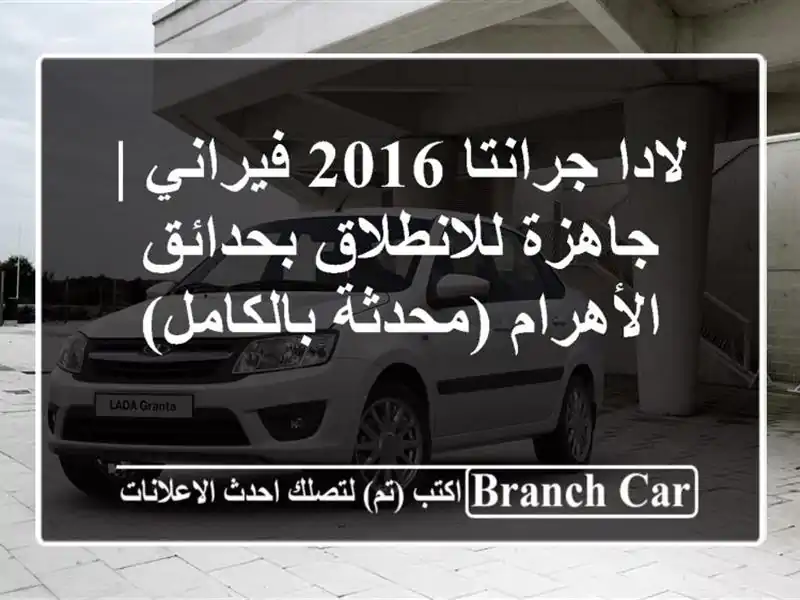 لادا جرانتا 2016 فيراني | جاهزة للانطلاق بحدائق...