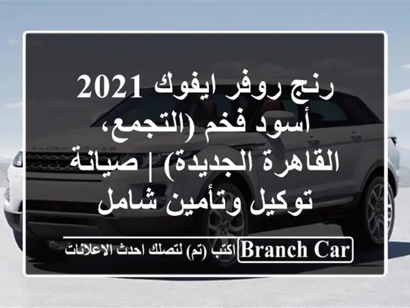 رنج روفر ايفوك 2021 أسود فخم (التجمع، القاهرة الجديدة)...