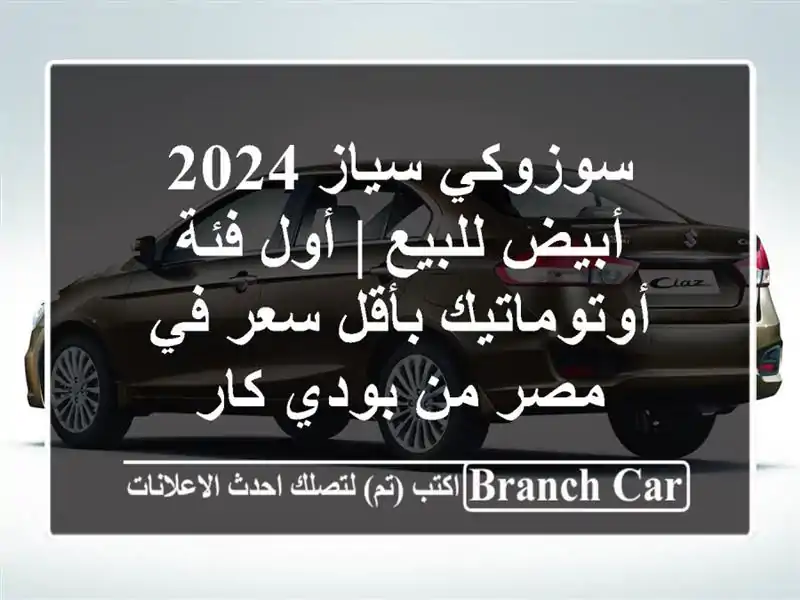 سوزوكي سياز 2024 أبيض للبيع | أول فئة أوتوماتيك بأقل...