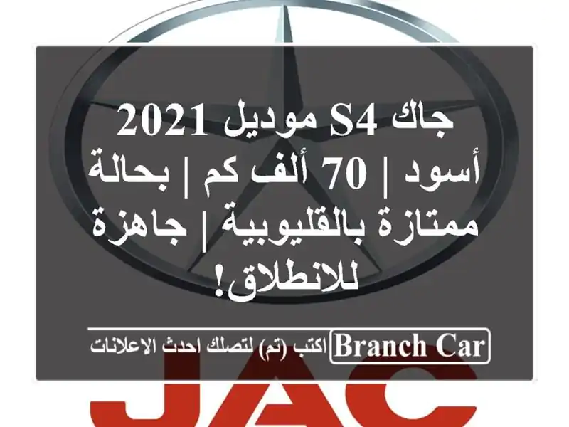 جاك S4 موديل 2021 أسود | 70 ألف كم | بحالة ممتازة...