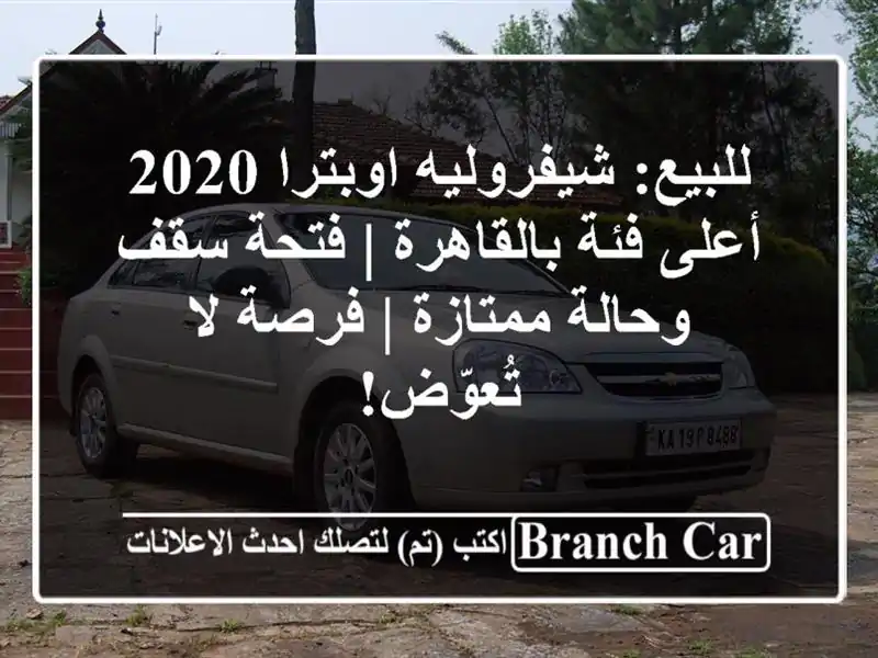 للبيع: شيفروليه اوبترا 2020 أعلى فئة بالقاهرة | فتحة...