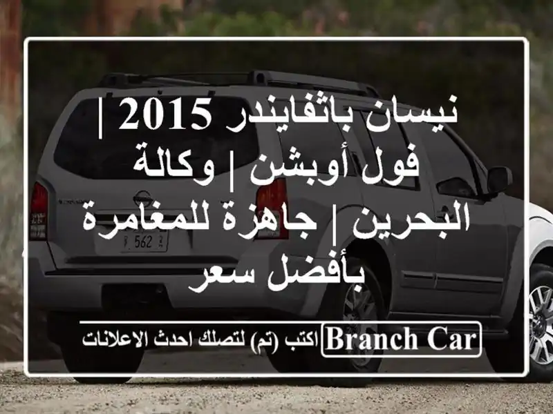 نيسان باثفايندر 2015 | فول أوبشن | وكالة البحرين |...
