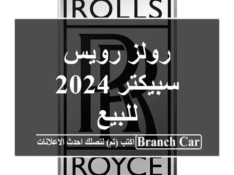 رولز رويس سبيكتر 2024 للبيع