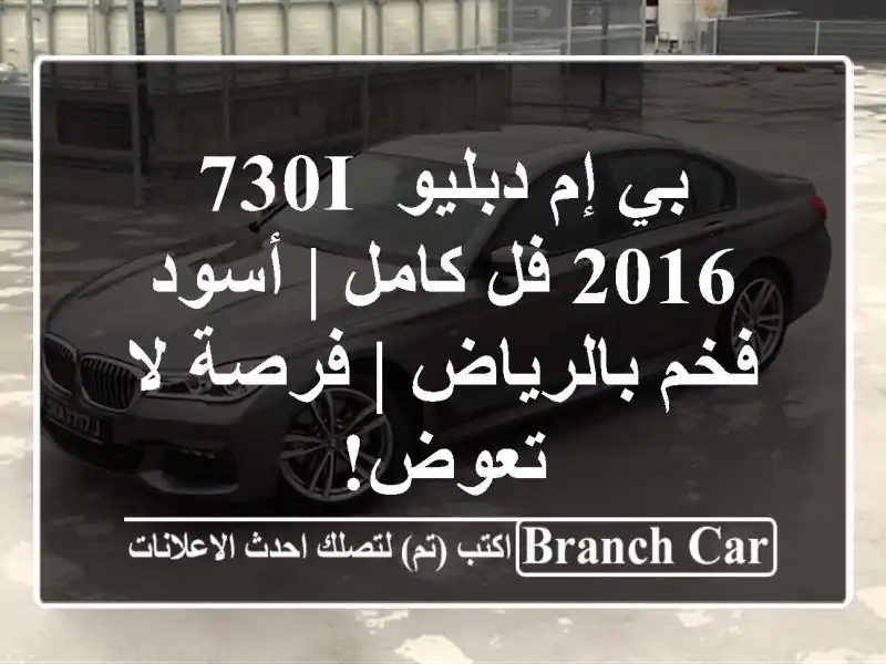 بي إم دبليو 730i 2016 فل كامل | أسود فخم بالرياض | فرصة...