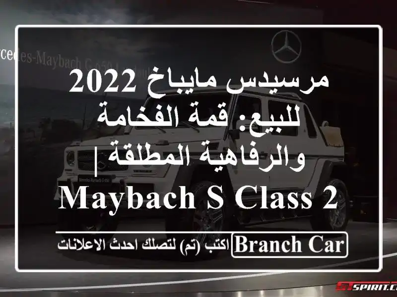 مرسيدس مايباخ 2022 للبيع: قمة الفخامة والرفاهية...