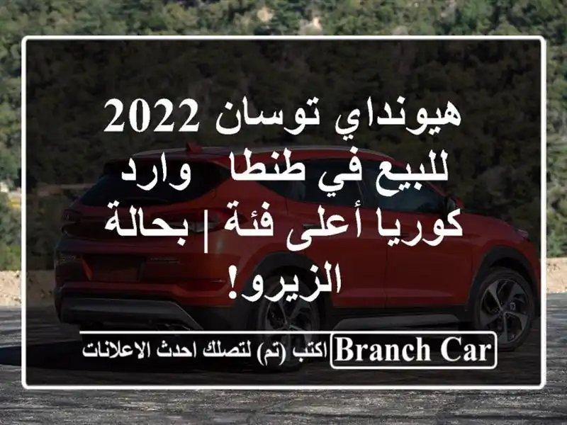 هيونداي توسان 2022 للبيع في طنطا - وارد كوريا أعلى فئة...